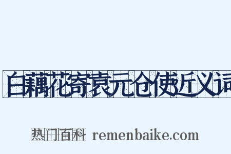白藕花寄袁元仓使近义词是什么意思的图片